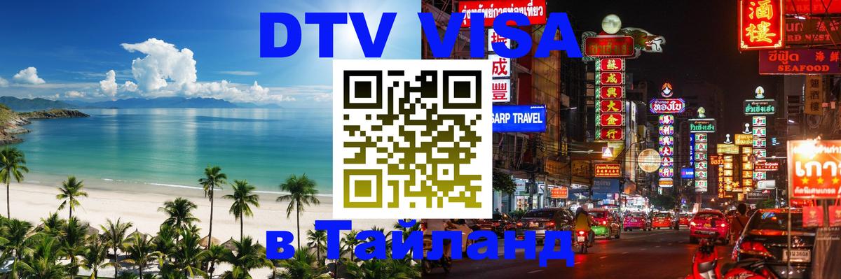 DTV Visa Thailand — прайс и условия, виза без дополнительных документов - 18.11.2025 