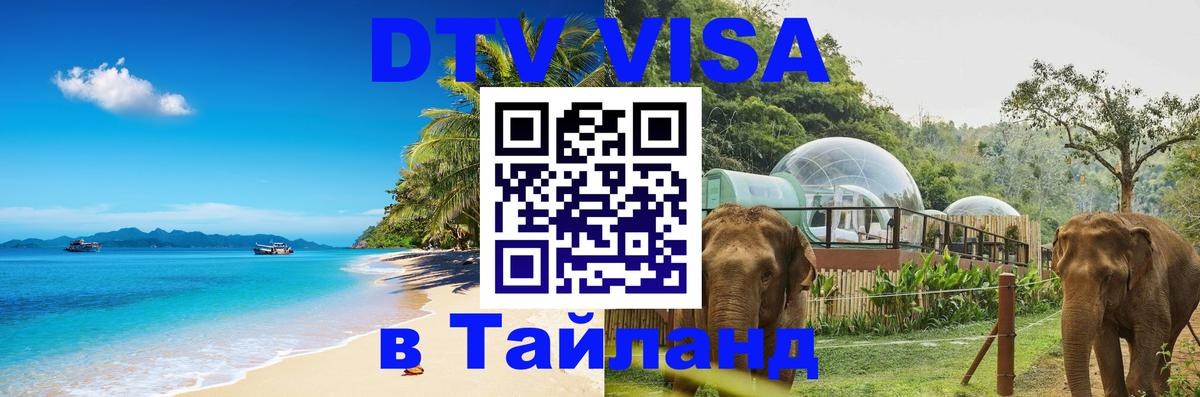VISA в Тайланд для удалёнщиков 