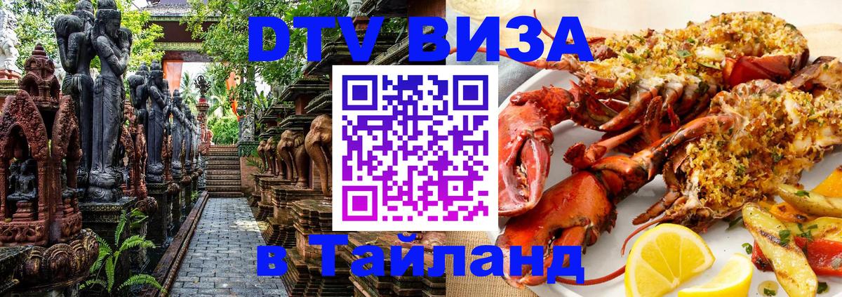 ДТВ VISA Тайланд для фрилансеров 